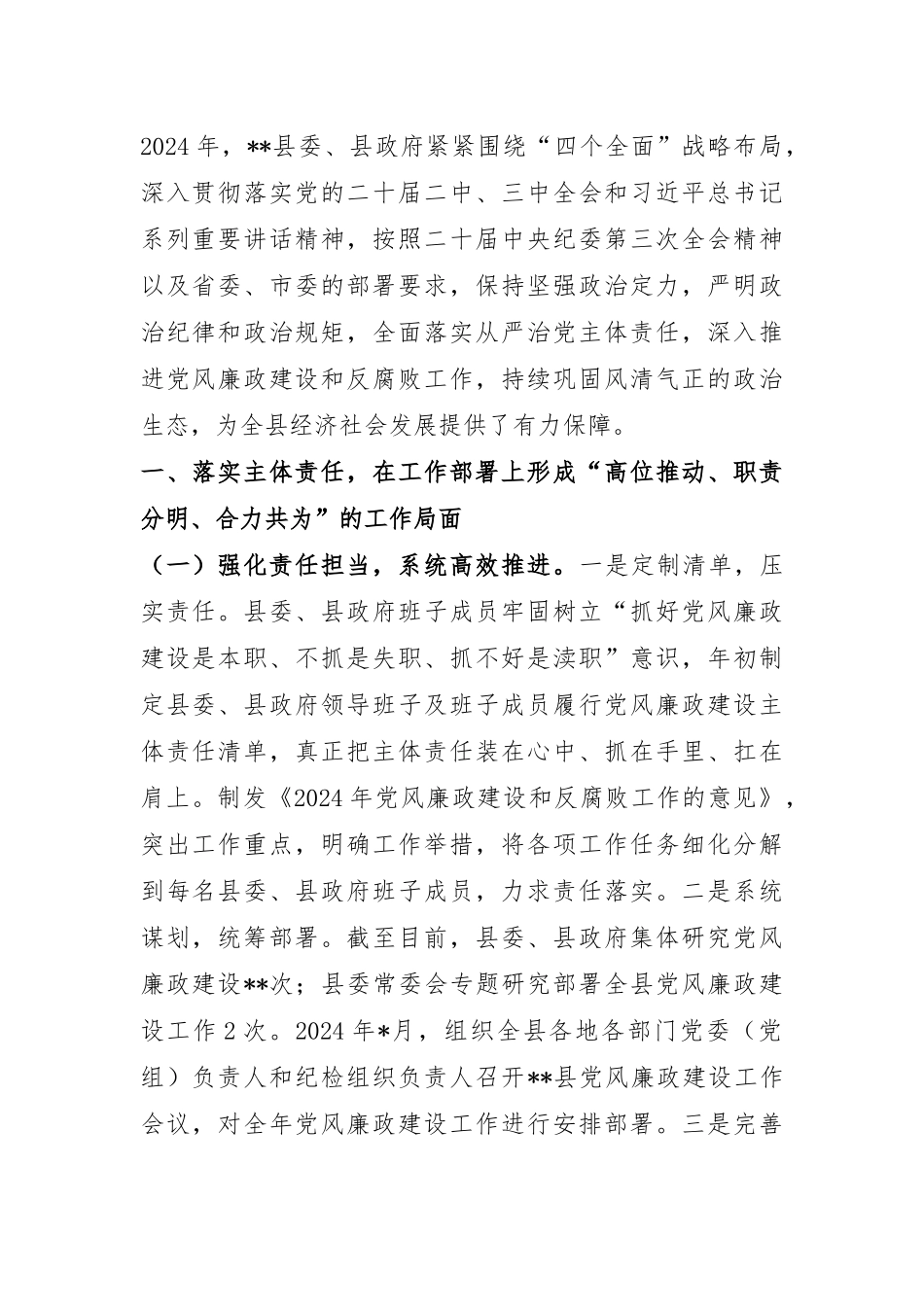 县委关于2024年度落实党风廉政建设责任制情况的报告.docx_第1页