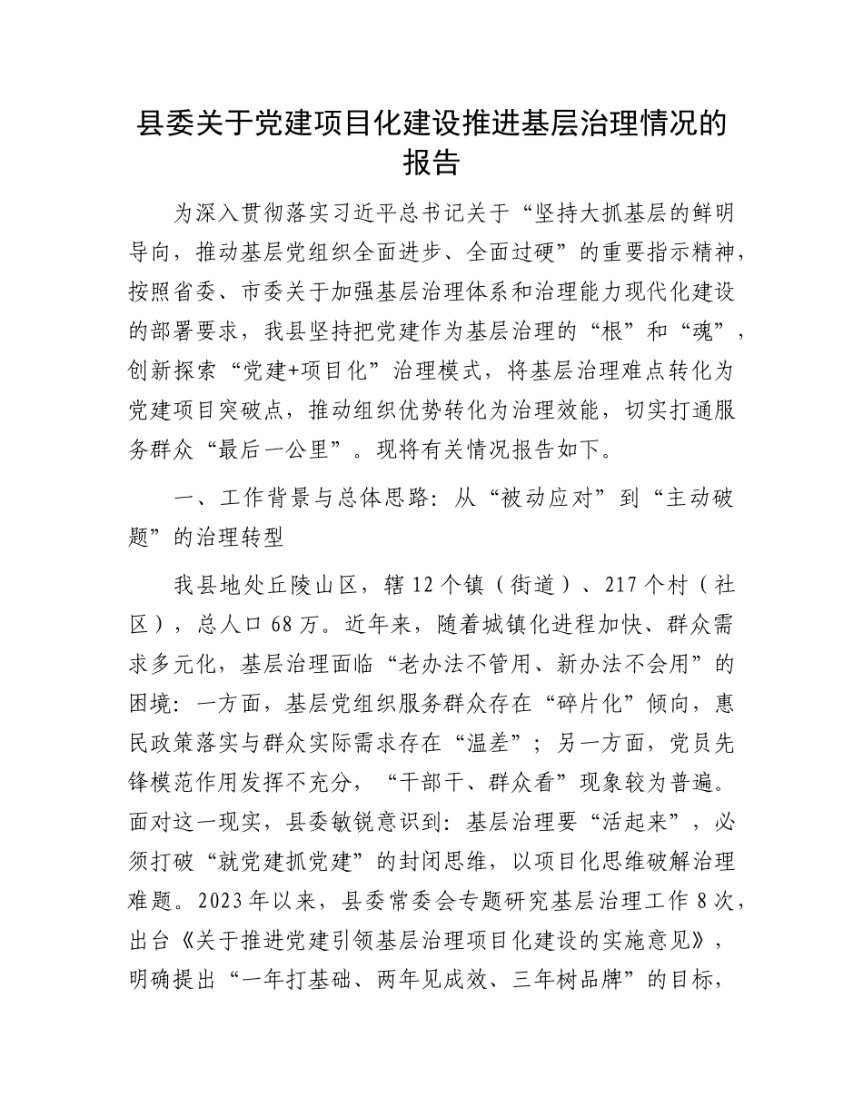县委关于X建项目化建设推进基层治理情况的报告.docx_第1页