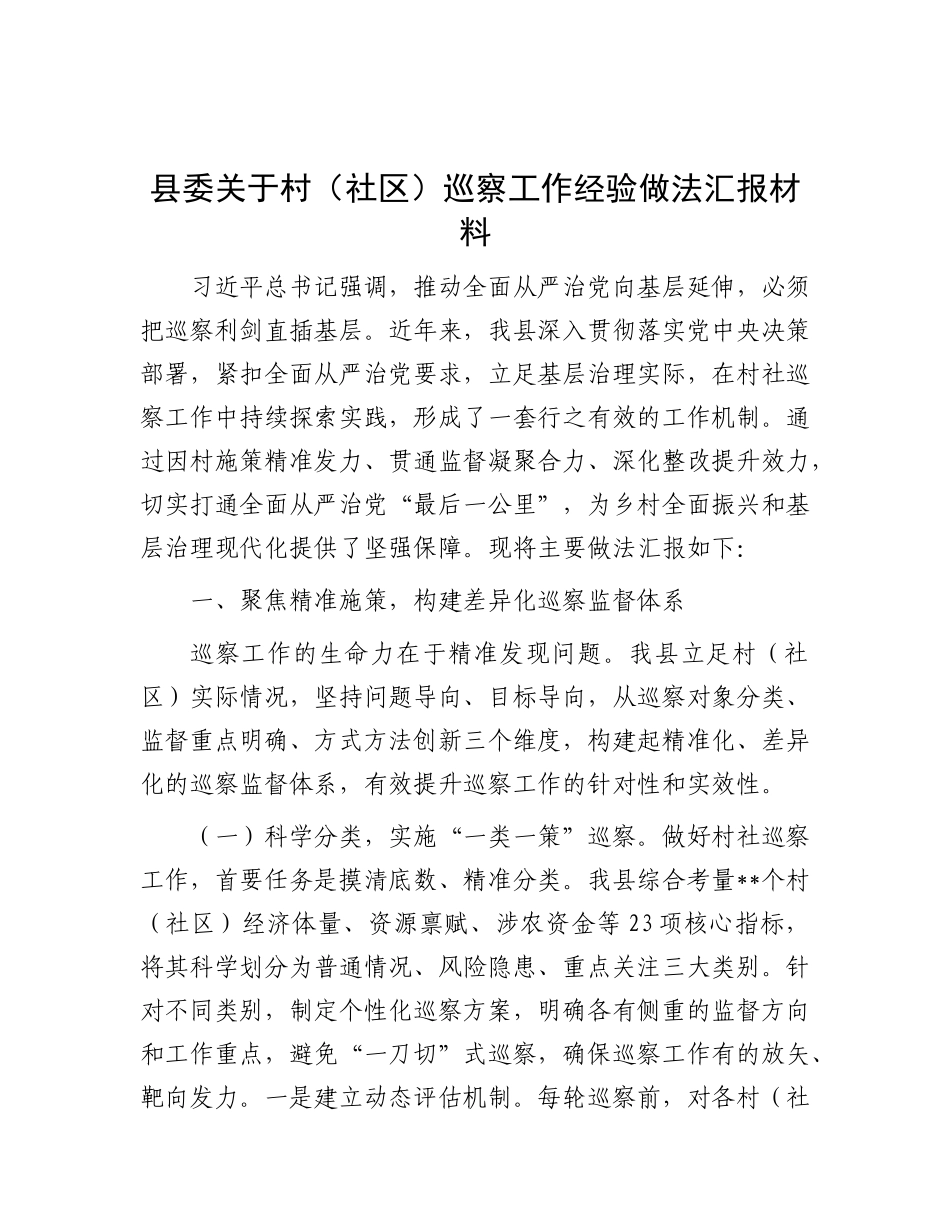 县委关于村（社区）巡察工作经验做法汇报材料.docx_第1页