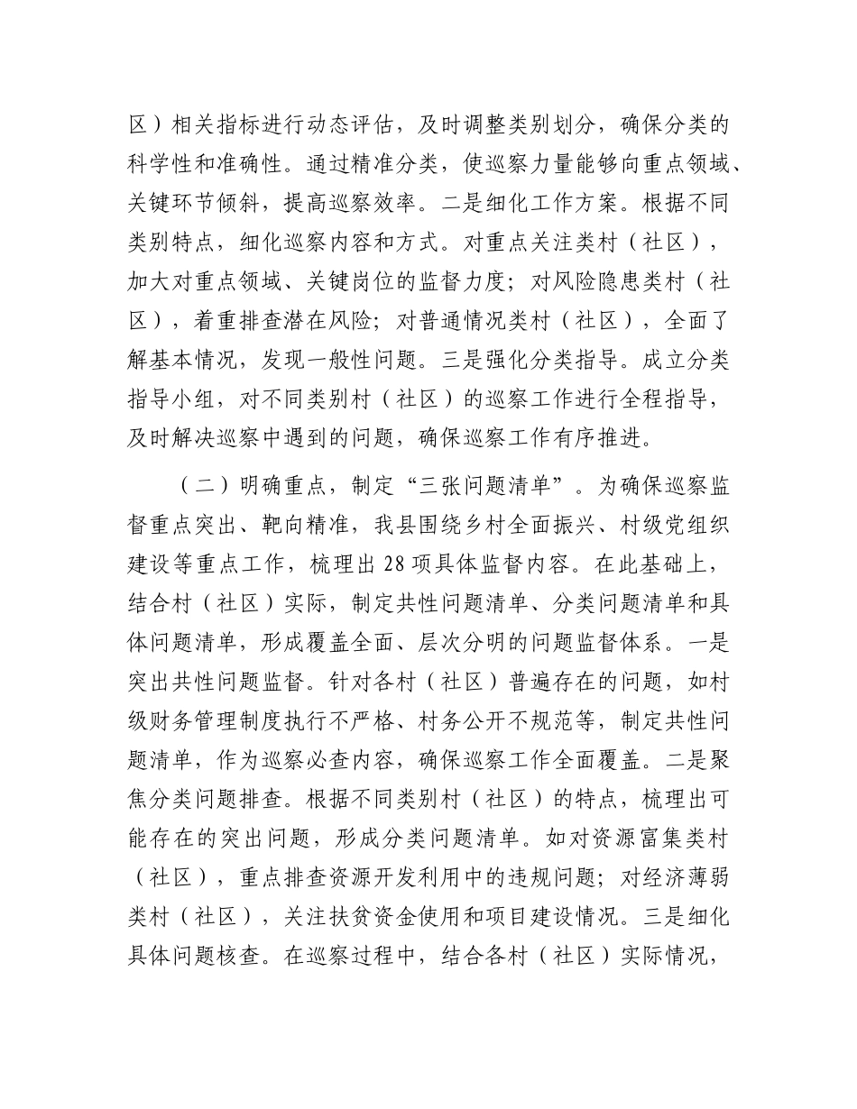 县委关于村（社区）巡察工作经验做法汇报材料.docx_第2页