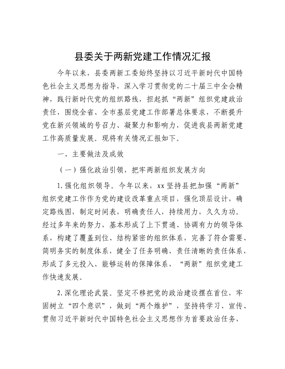 县委关于两新X建工作情况汇报.docx_第1页