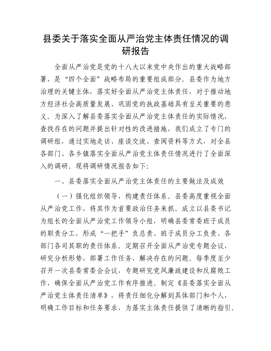 县委关于落实全面从严治X主体责任情况的调研报告.docx_第1页
