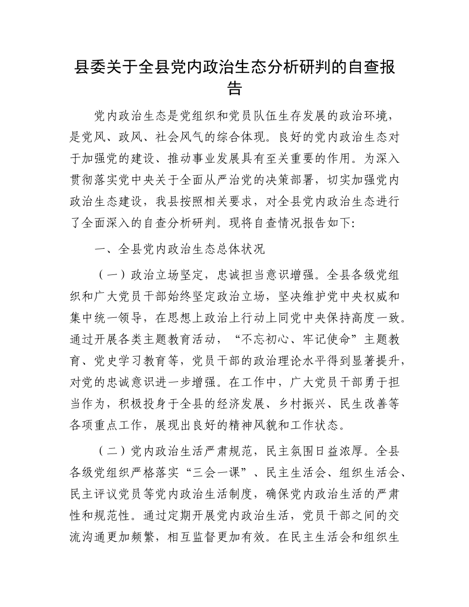 县委关于全县X内ZZ生态分析研判的自查报告.docx_第1页