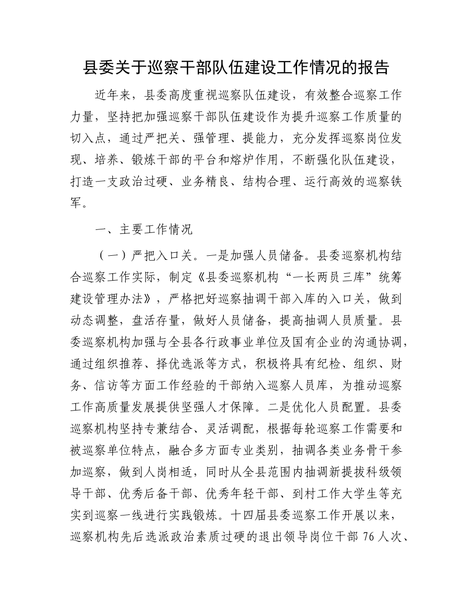 县委关于巡察干部队伍建设工作情况的报告.docx_第1页