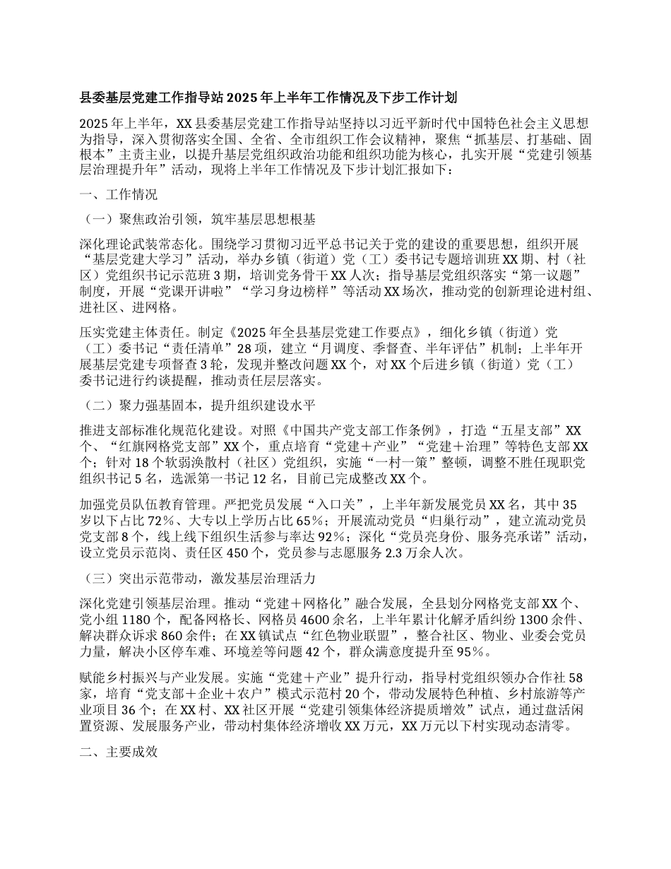 县委基层X建工作指导站2025年上半年工作情况及下步工作计划.docx_第1页