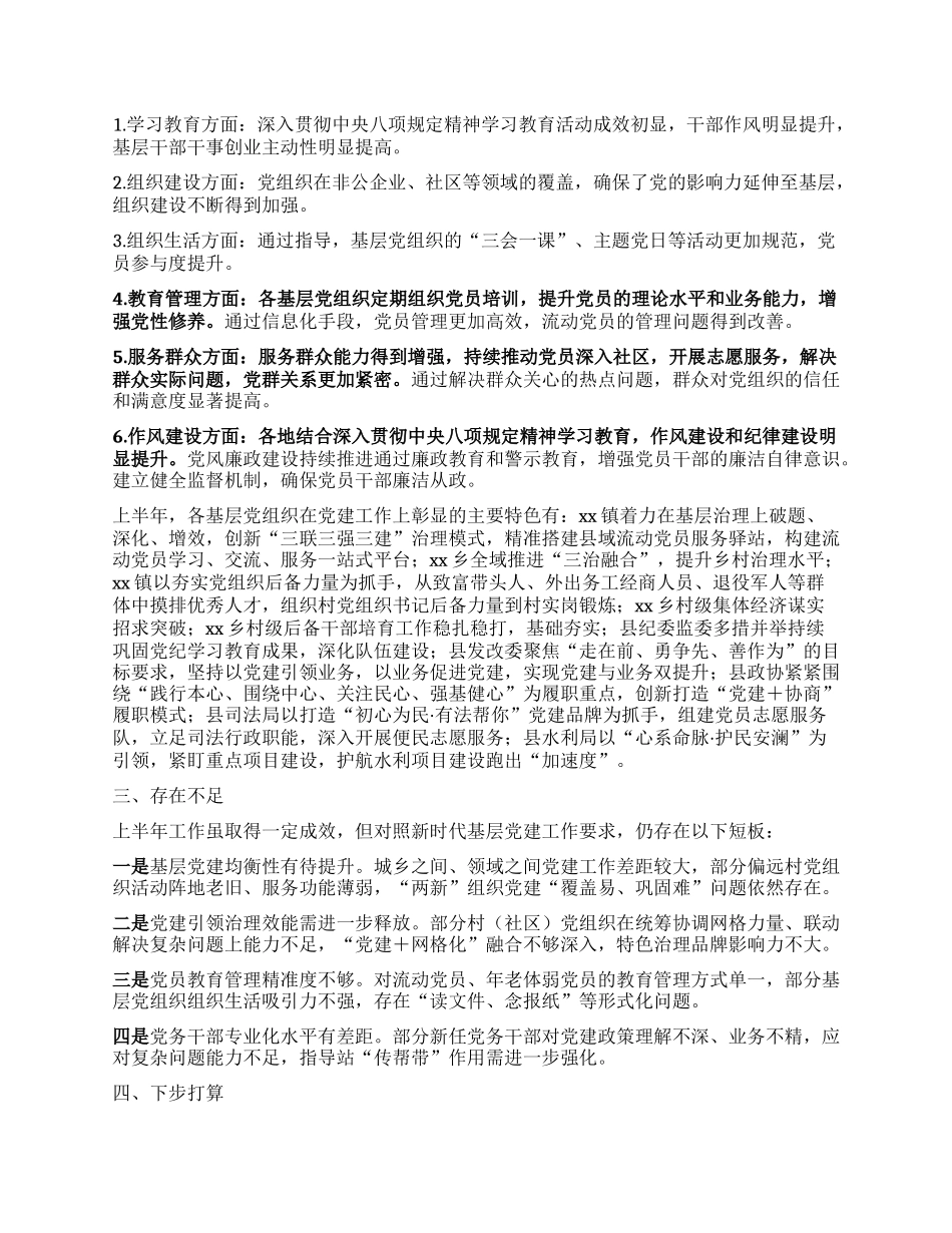 县委基层X建工作指导站2025年上半年工作情况及下步工作计划.docx_第2页