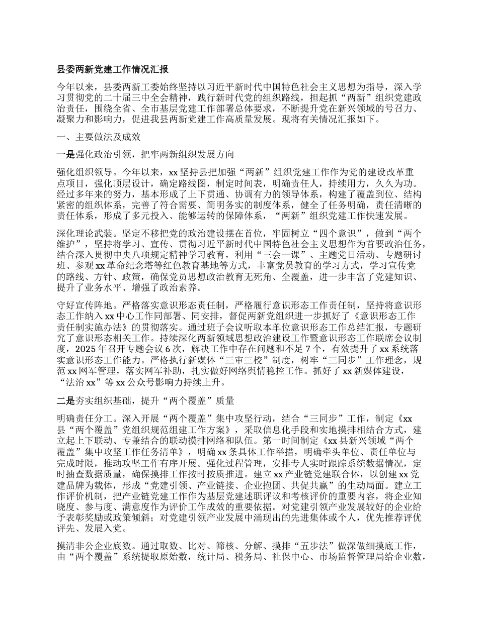 县委两新X建工作情况汇报.docx_第1页