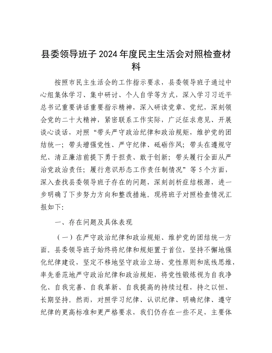 县委领导班子2024年度民主生活会对照检查材料.docx_第1页