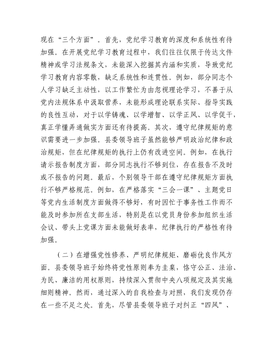 县委领导班子2024年度民主生活会对照检查材料.docx_第2页
