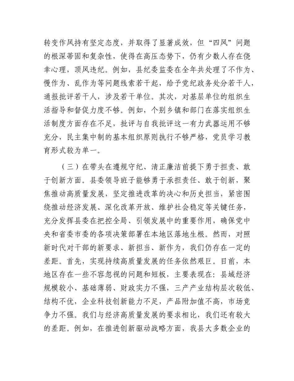 县委领导班子2024年度民主生活会对照检查材料.docx_第3页