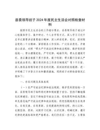 县委领导班子2024年度民主生活会对照检查材料.docx