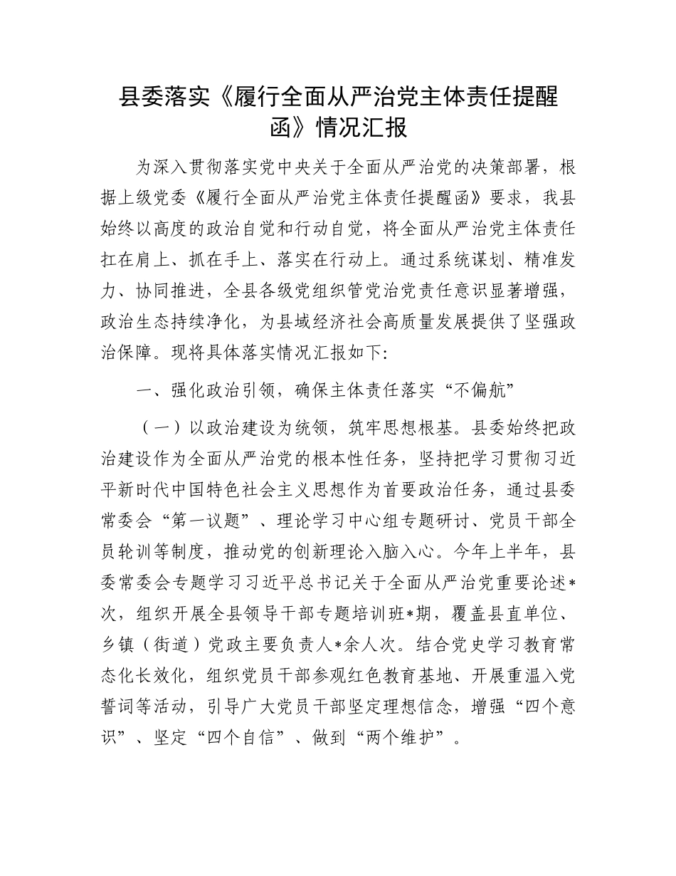 县委落实《履行全面从严治X主体责任提醒函》情况汇报.docx_第1页