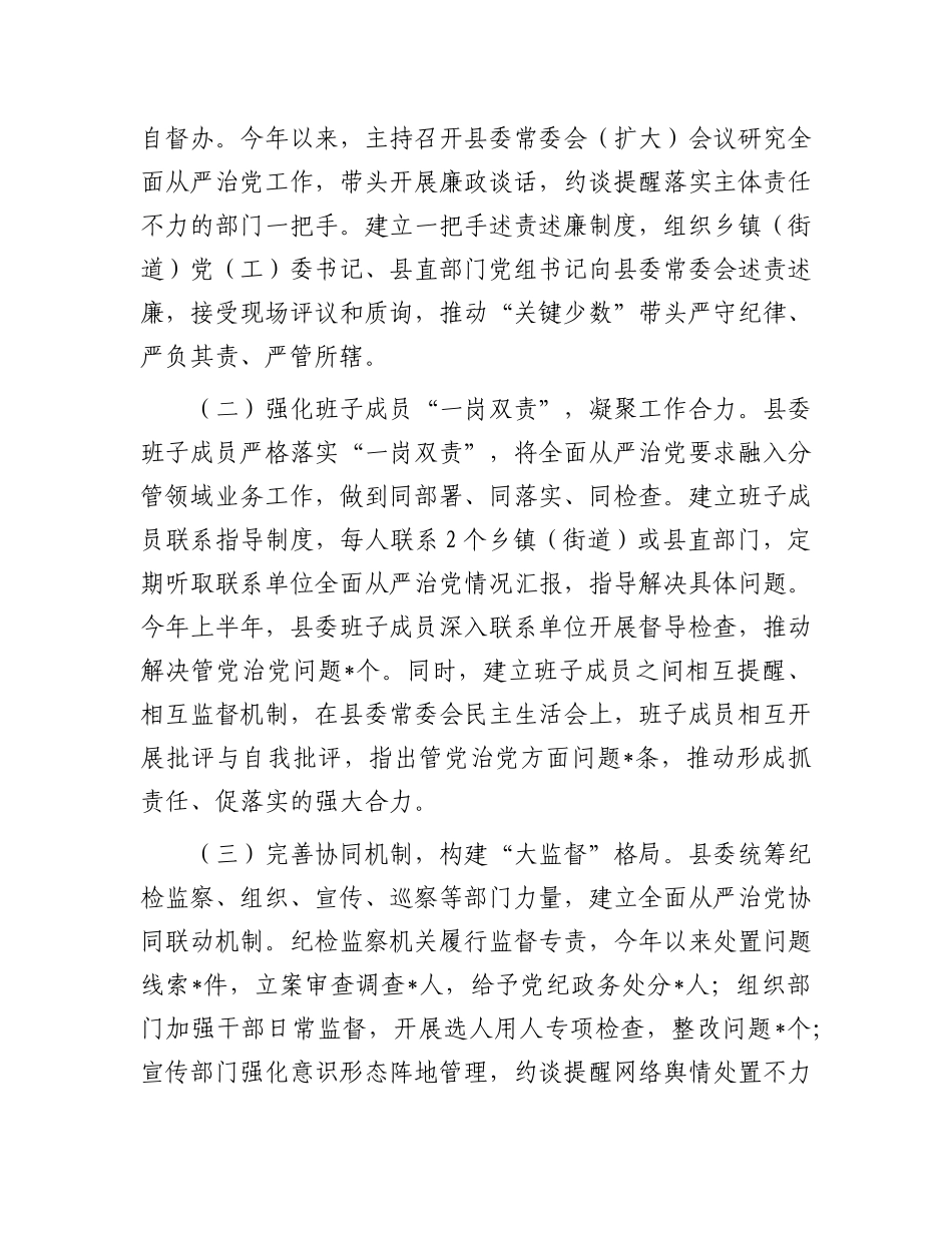 县委落实《履行全面从严治X主体责任提醒函》情况汇报.docx_第3页