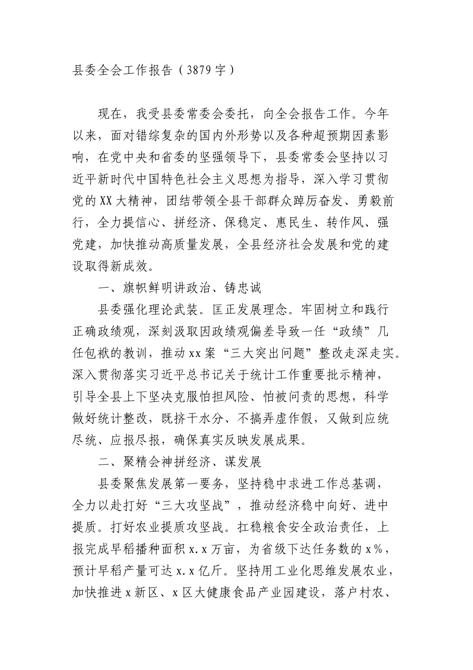 县委全会工作报告（3879字）.docx_第1页
