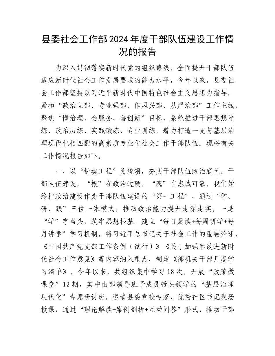 县委社会工作部2024年度干部队伍建设工作情况的报告.docx_第1页