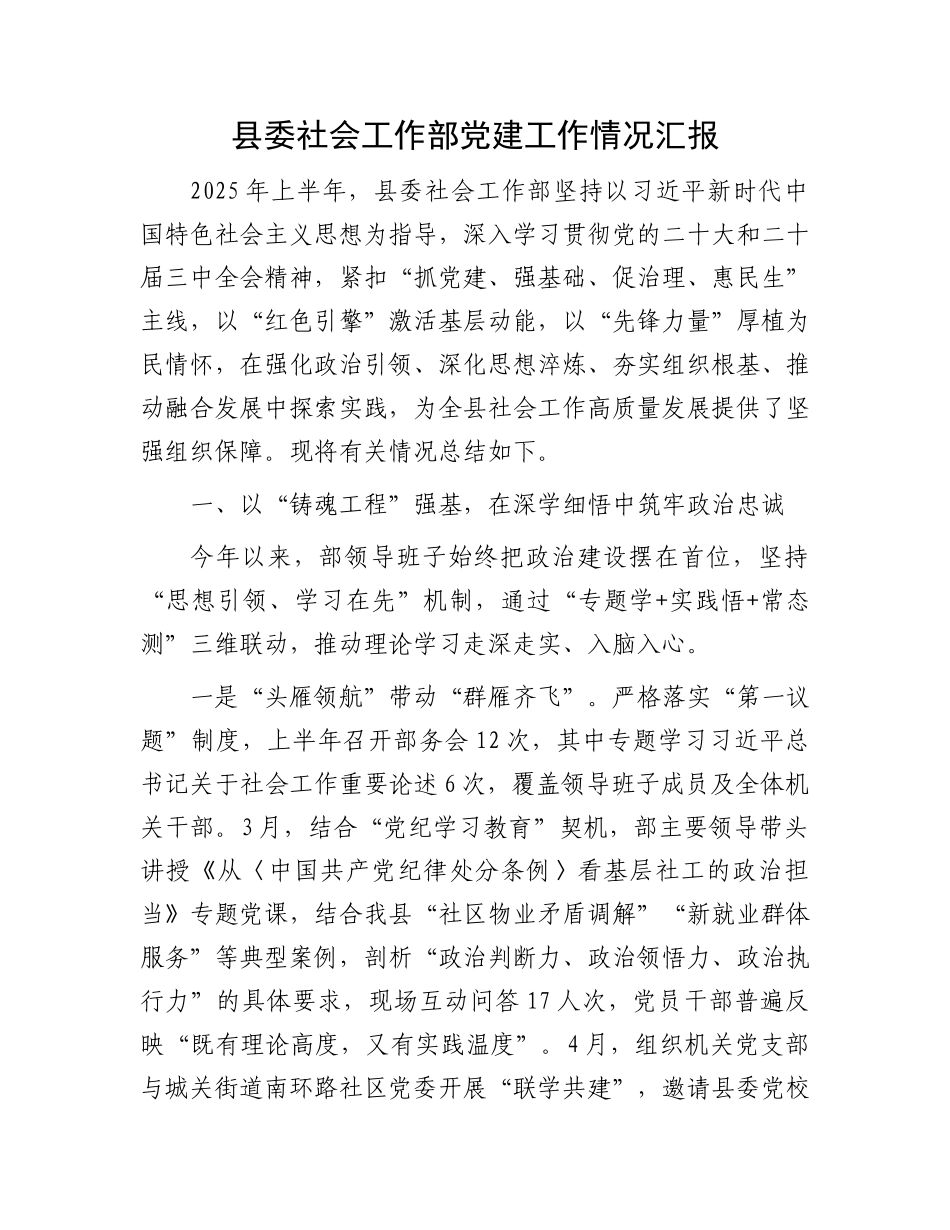 县委社会工作部X建工作情况汇报.docx_第1页