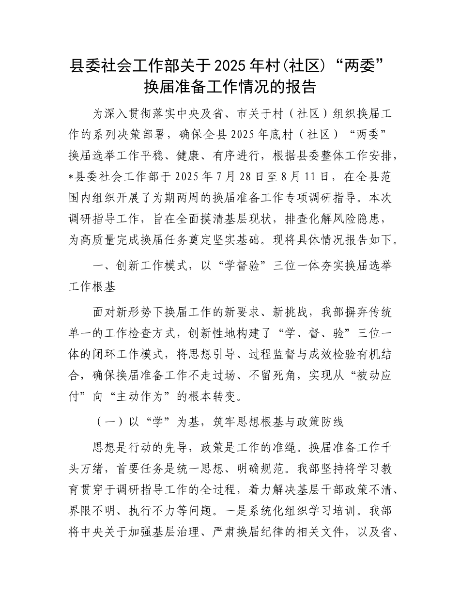 县委社会工作部关于2025年村(社区)“两委”换届准备工作情况的报告.docx_第1页