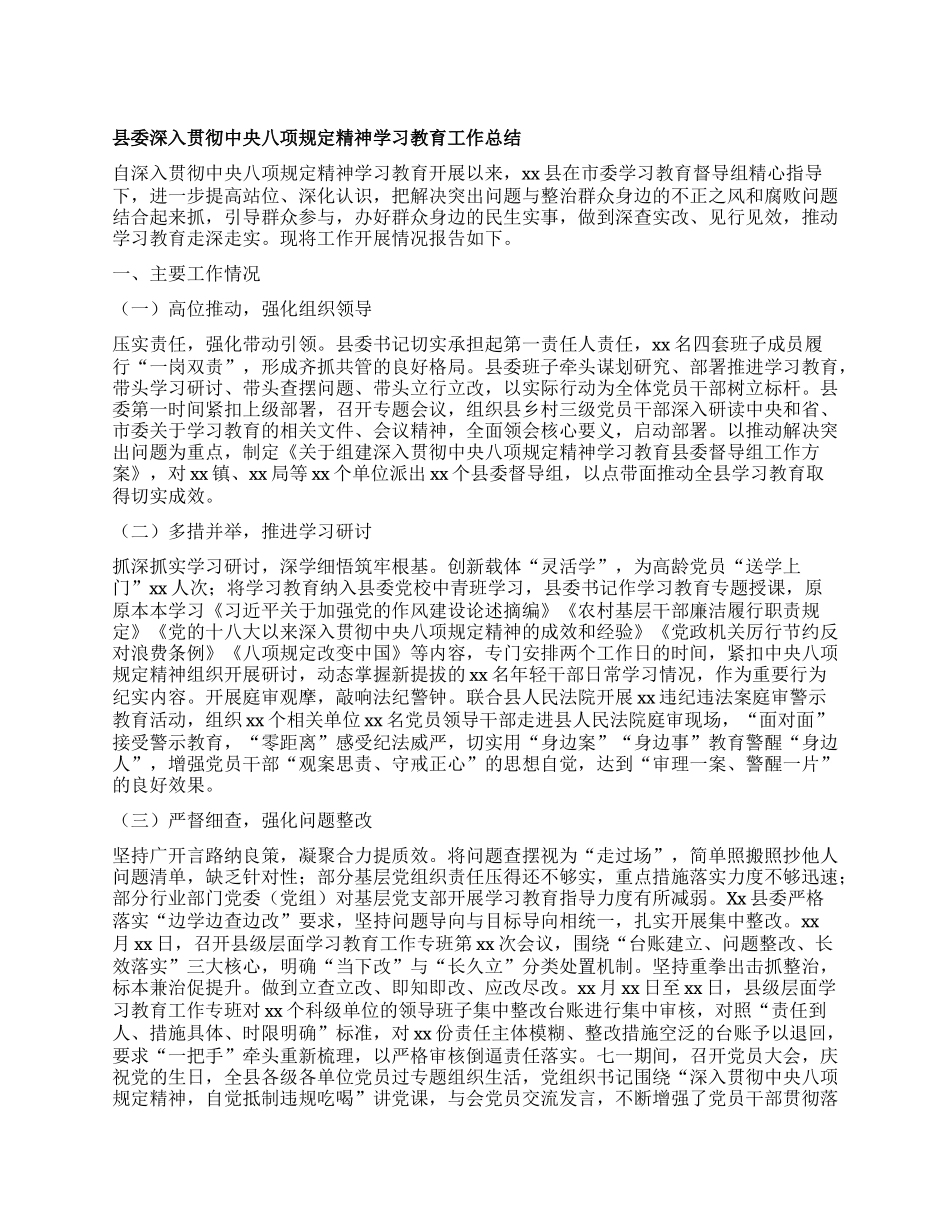 县委深入贯彻中央BXGD精神学习教育工作总结.docx_第1页