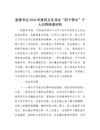 县委书记2024年度民主生活会“四个带头”个人对照检查材料.docx