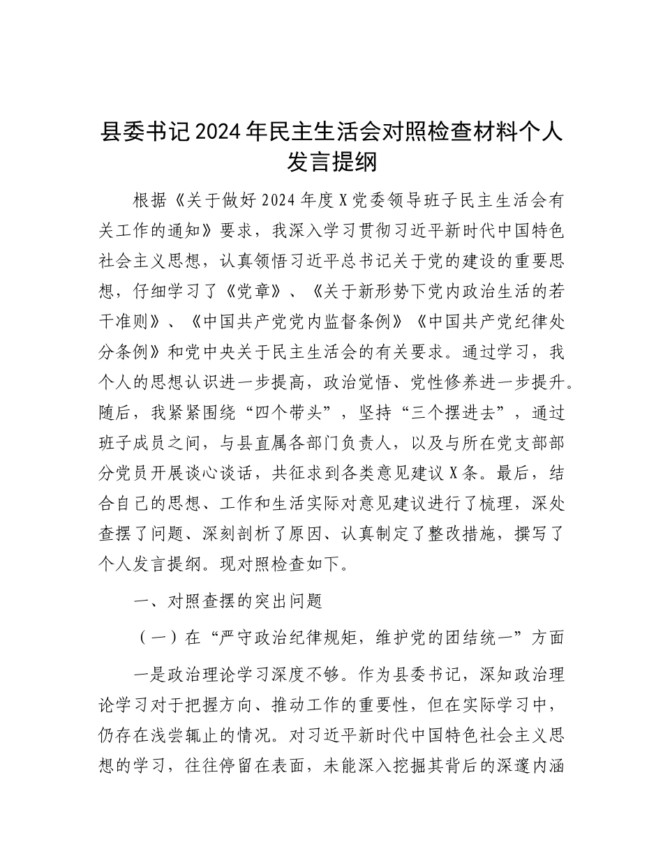 县委书记2024年民主生活会对照检查材料个人发言提纲.docx_第1页