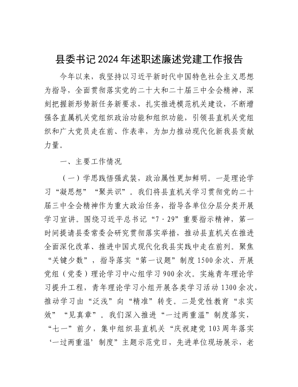 县委书记2024年述职述廉述X建工作报告.docx_第1页