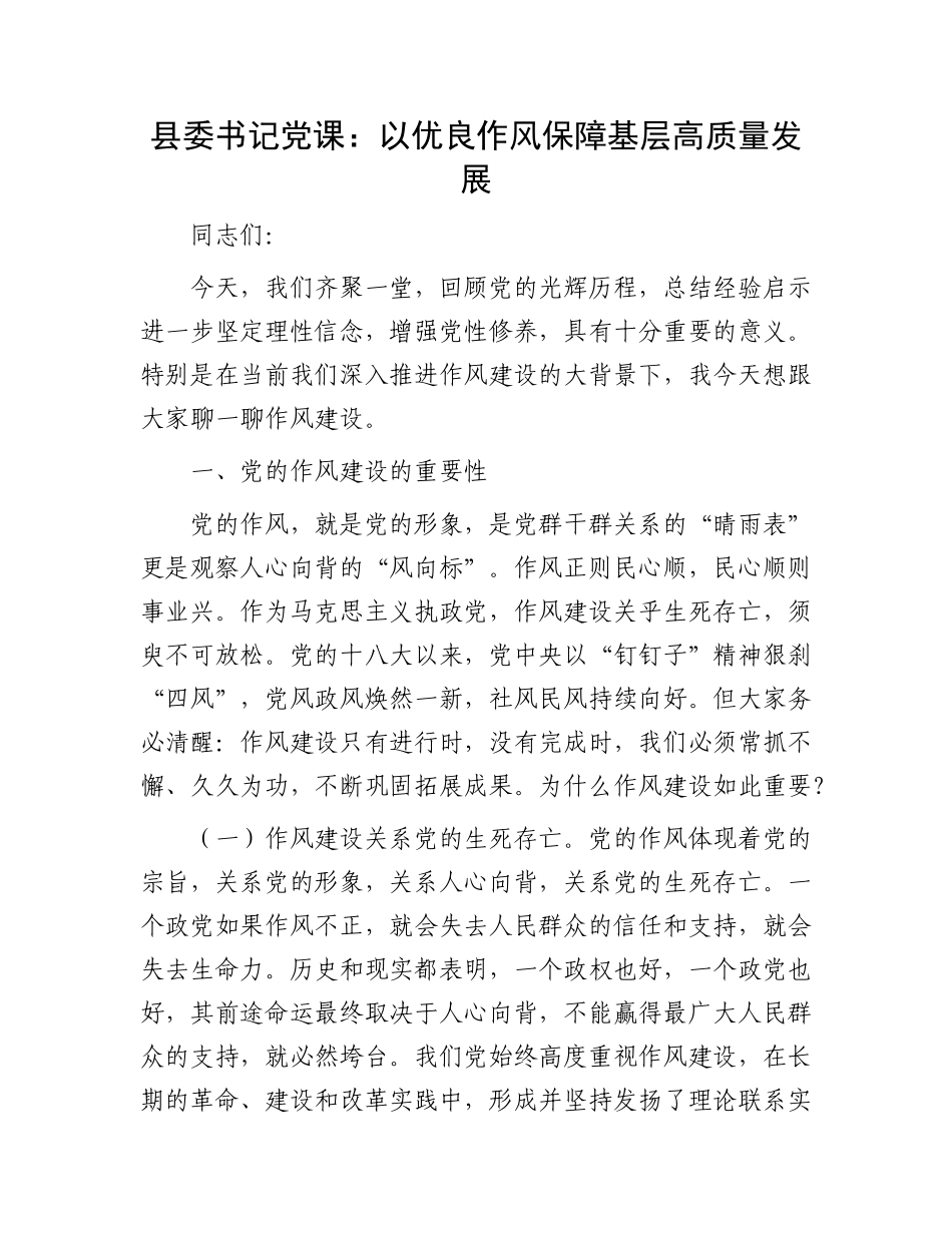 县委书记X课：以优良作风保障基层高质量发展.docx_第1页