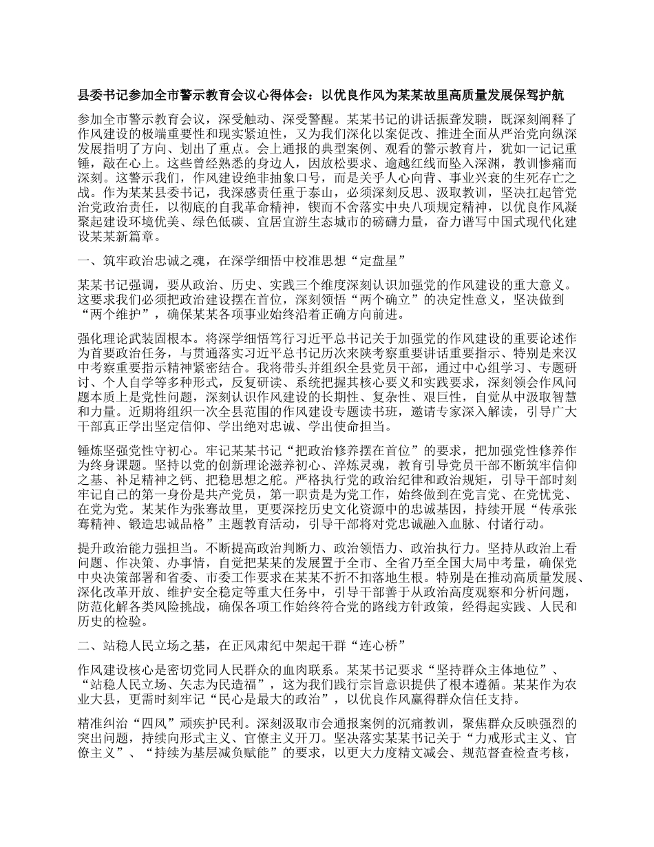 县委书记参加全市警示教育会议心得体会：以优良作风为某某故里高质量发展保驾护航.docx_第1页