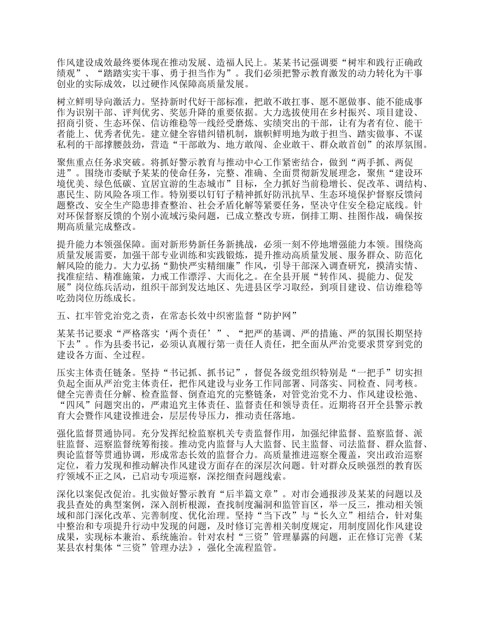 县委书记参加全市警示教育会议心得体会：以优良作风为某某故里高质量发展保驾护航.docx_第3页