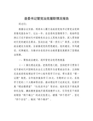县委书记管X治X履职情况报告.docx