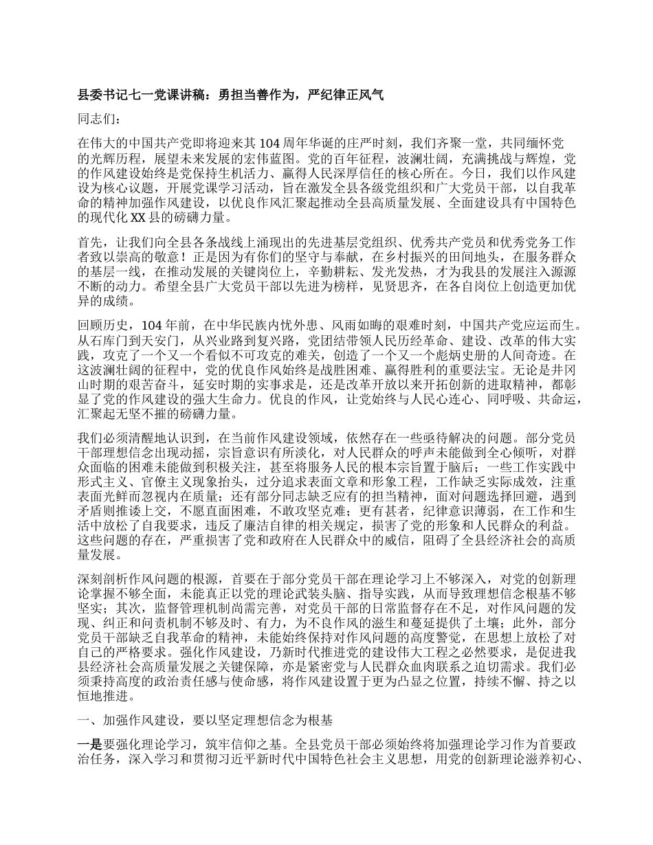 县委书记七一X课讲稿：勇担当善作为，严纪律正风气.docx_第1页