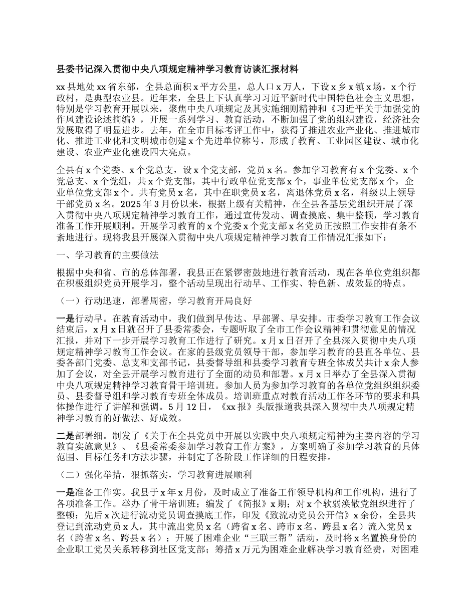 县委书记深入贯彻中央BXGD精神学习教育访谈汇报材料.docx_第1页