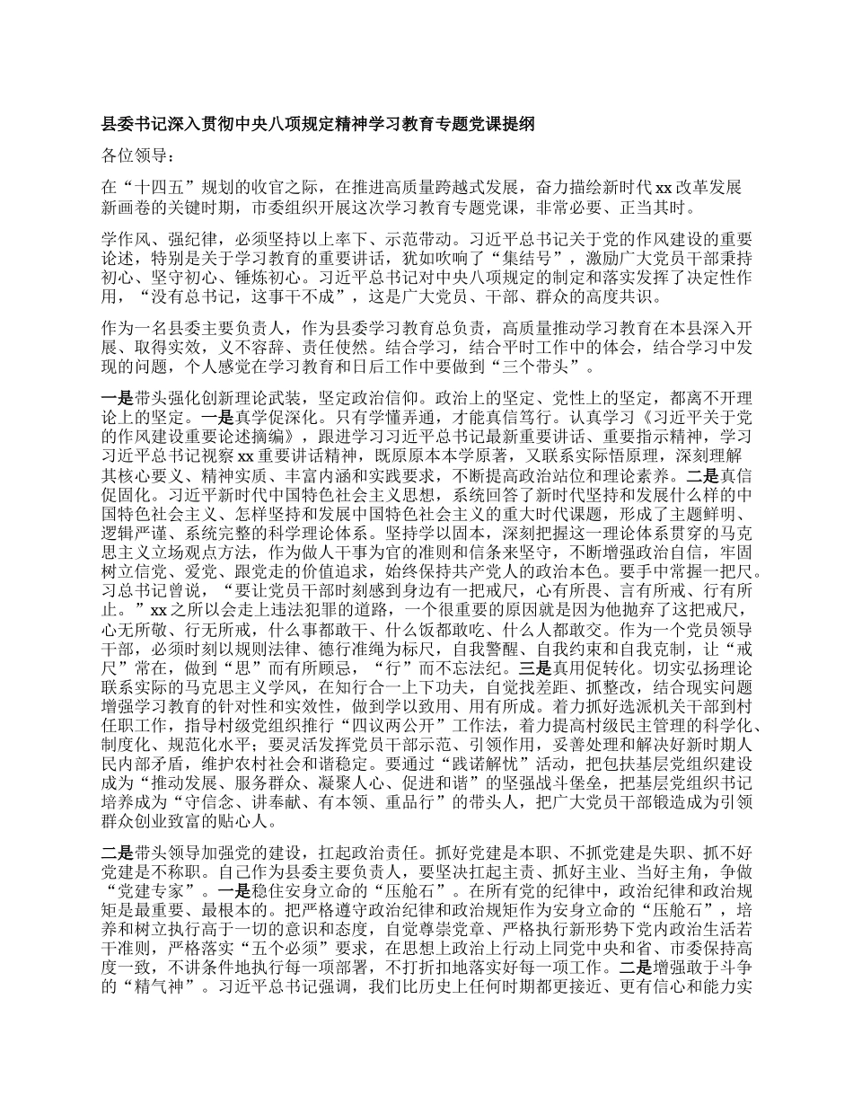 县委书记深入贯彻中央BXGD精神学习教育专题X课提纲.docx_第1页