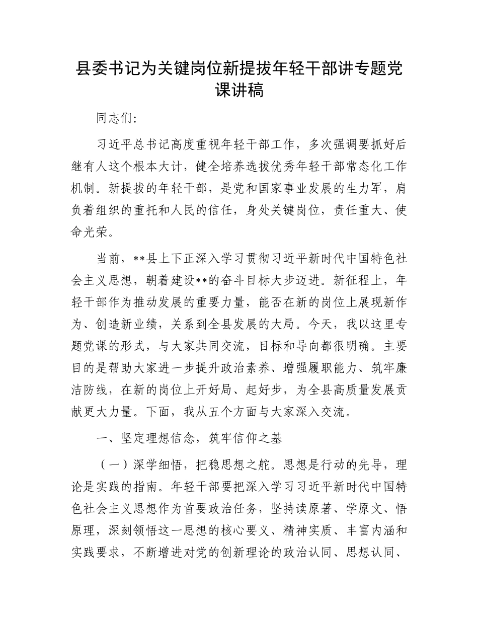县委书记为关键岗位新提拔年轻干部讲专题X课讲稿.docx_第1页