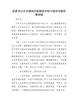县委书记为关键岗位新提拔年轻干部讲专题X课讲稿.docx