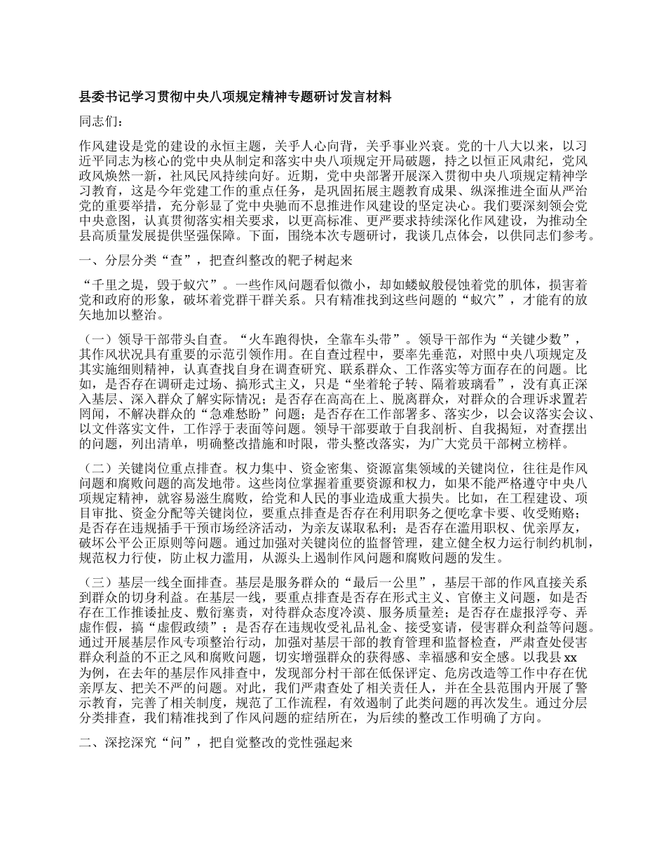 县委书记学习贯彻中央BXGD精神专题研讨发言材料.docx_第1页