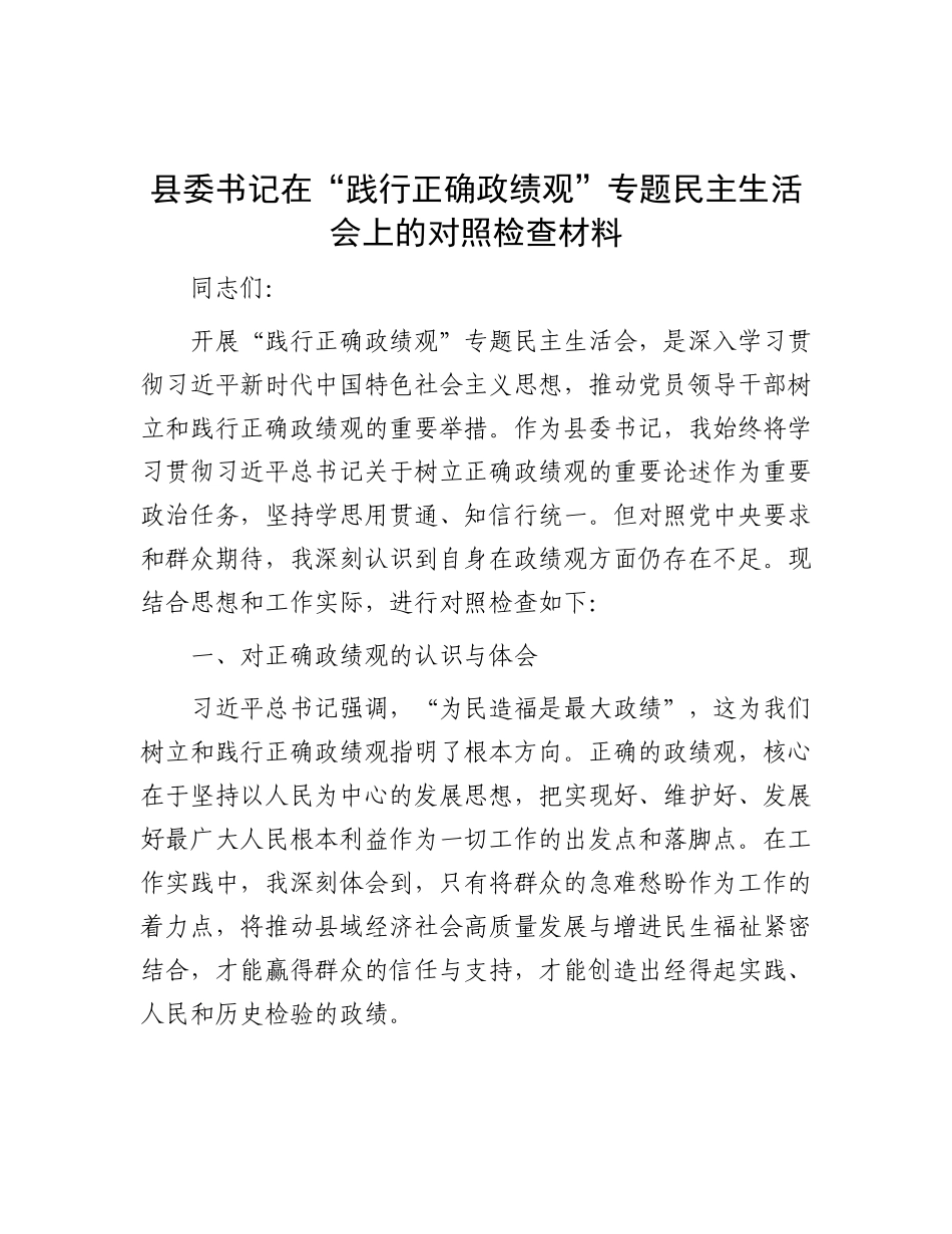 县委书记在 “践行正确政绩观” 专题民主生活会上的对照检查材料.docx_第1页