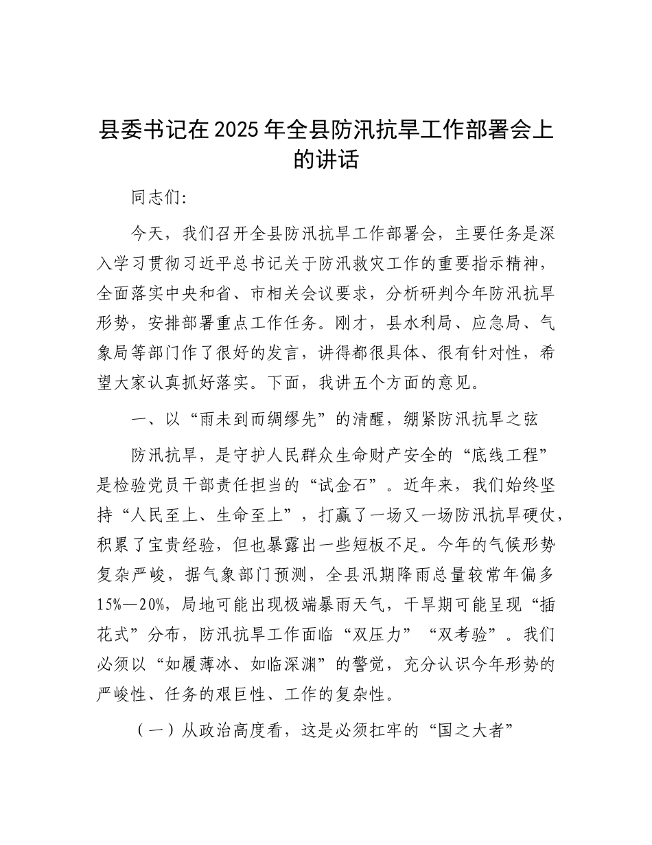 县委书记在 2025 年全县防汛抗旱工作部署会上的讲话.docx_第1页