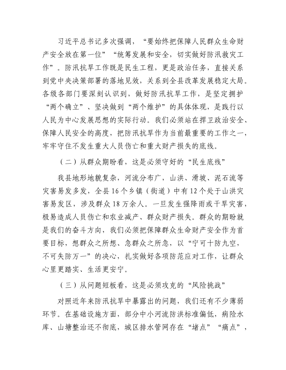 县委书记在 2025 年全县防汛抗旱工作部署会上的讲话.docx_第2页