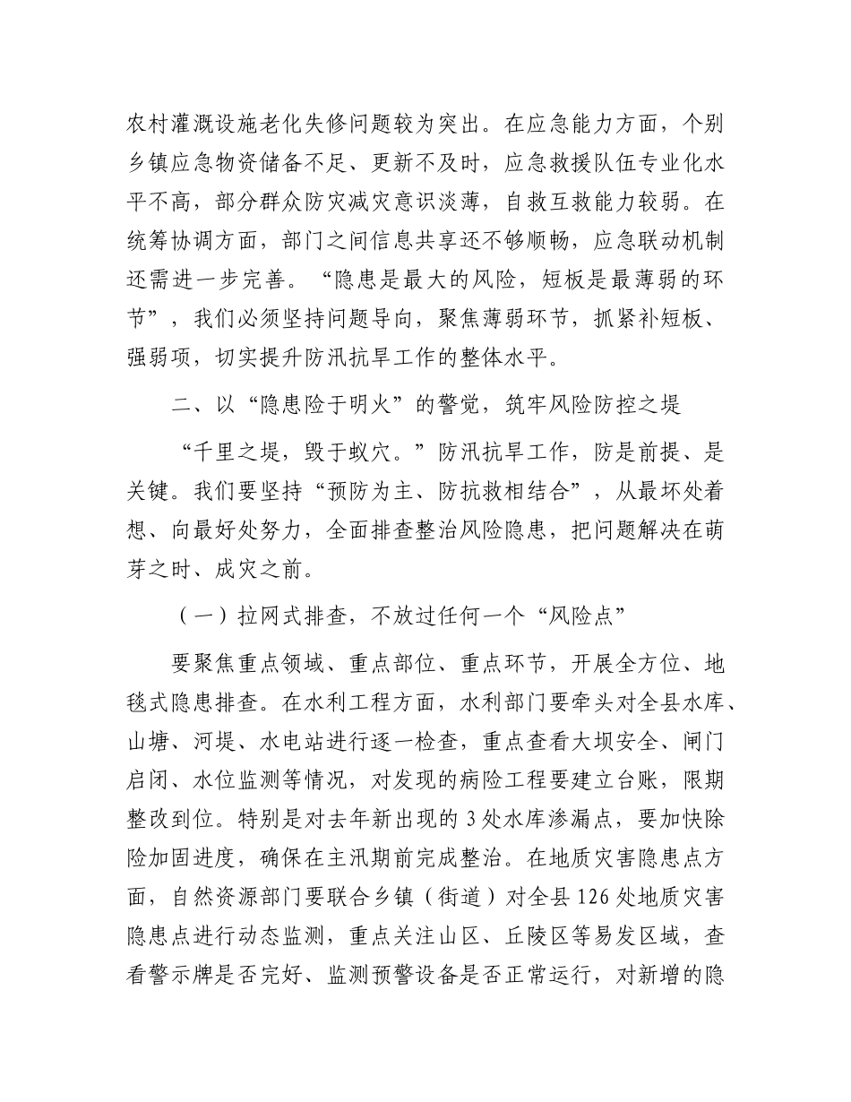 县委书记在 2025 年全县防汛抗旱工作部署会上的讲话.docx_第3页