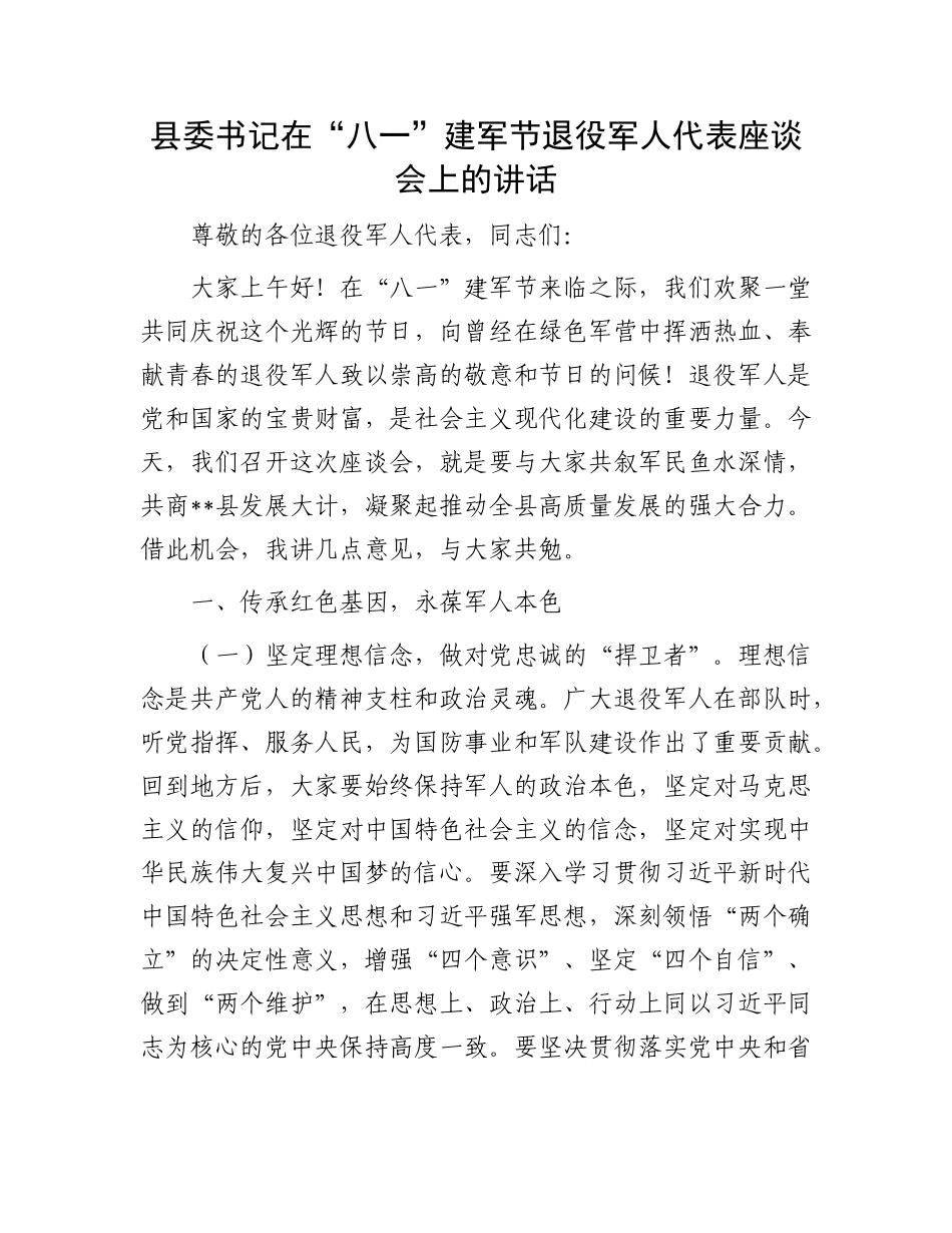 县委书记在“八一”建军节退役军人代表座谈会上的讲话.docx_第1页