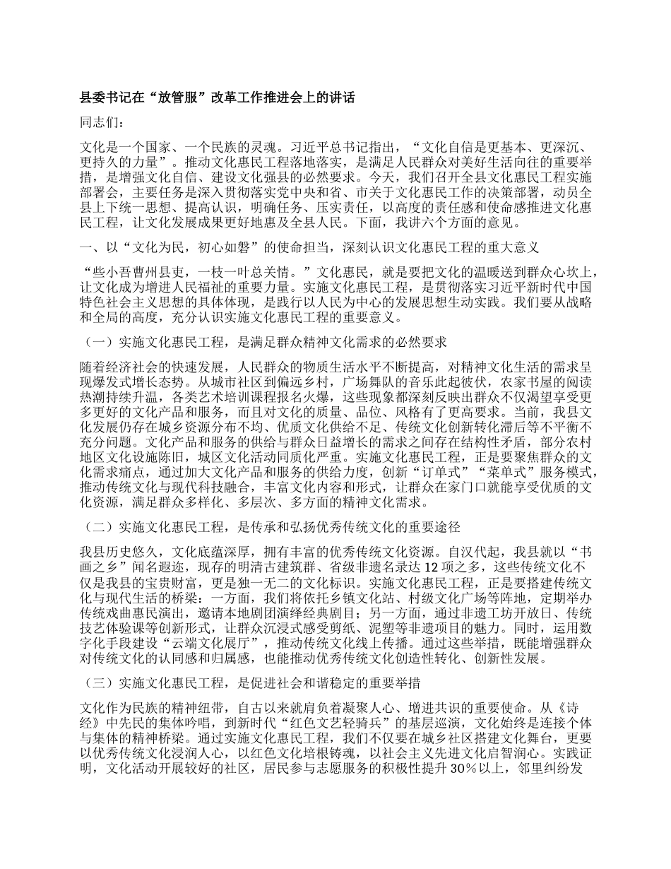 县委书记在“放管服”改革工作推进会上的讲话.docx_第1页