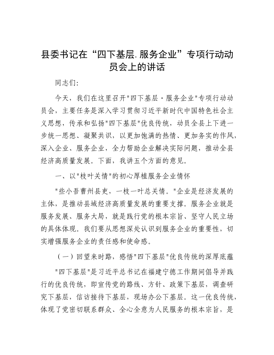 县委书记在“四下基层.服务企业”专项行动动员会上的讲话.docx_第1页