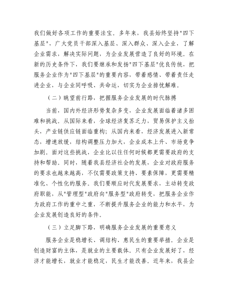 县委书记在“四下基层.服务企业”专项行动动员会上的讲话.docx_第2页