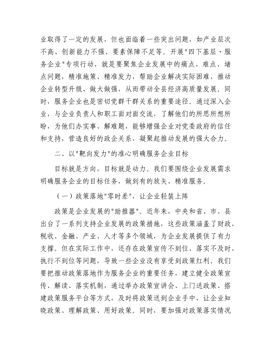 县委书记在“四下基层.服务企业”专项行动动员会上的讲话.docx_第3页