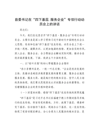 县委书记在“四下基层.服务企业”专项行动动员会上的讲话.docx
