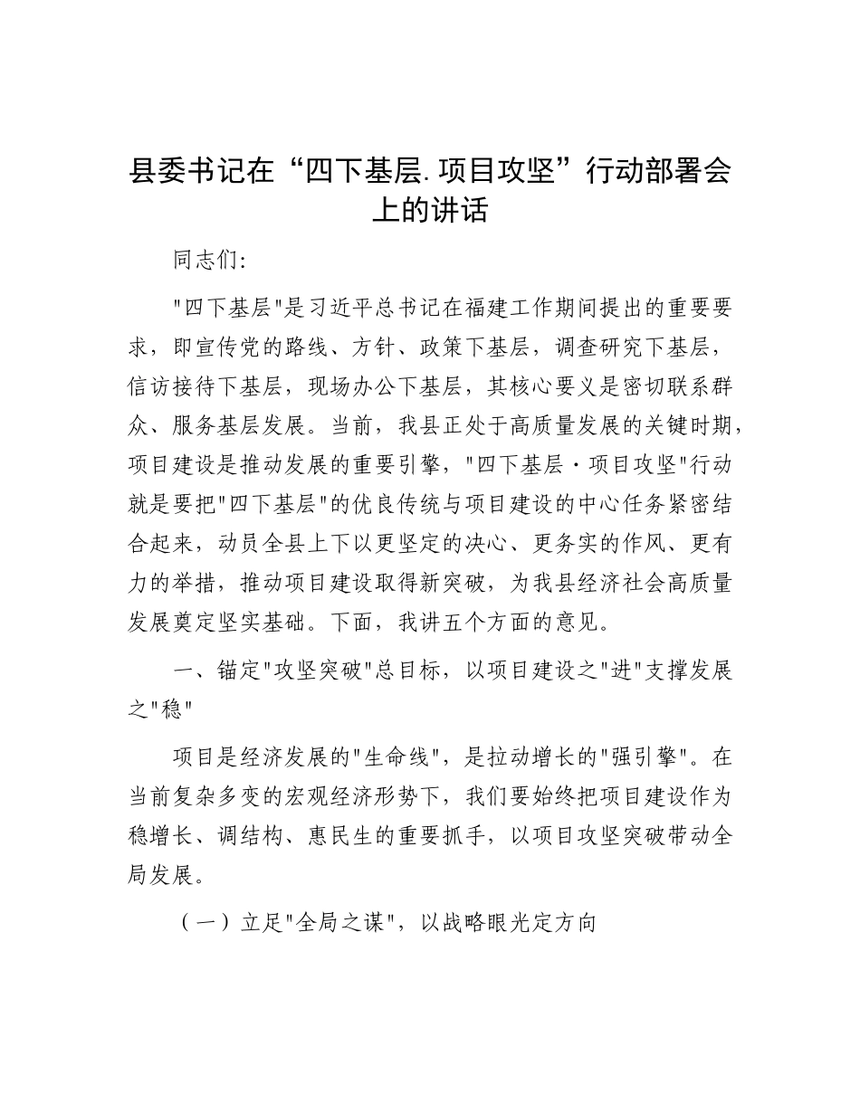 县委书记在“四下基层.项目攻坚”行动部署会上的讲话.docx_第1页