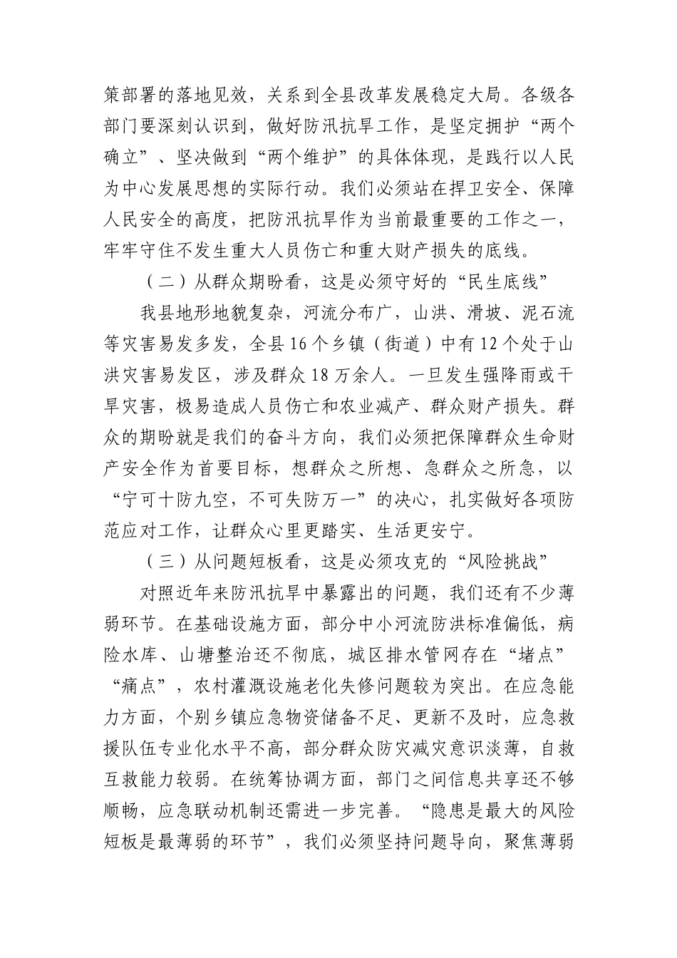 县委书记在+2025+年全县防汛抗旱工作部署会上的讲话.docx_第2页