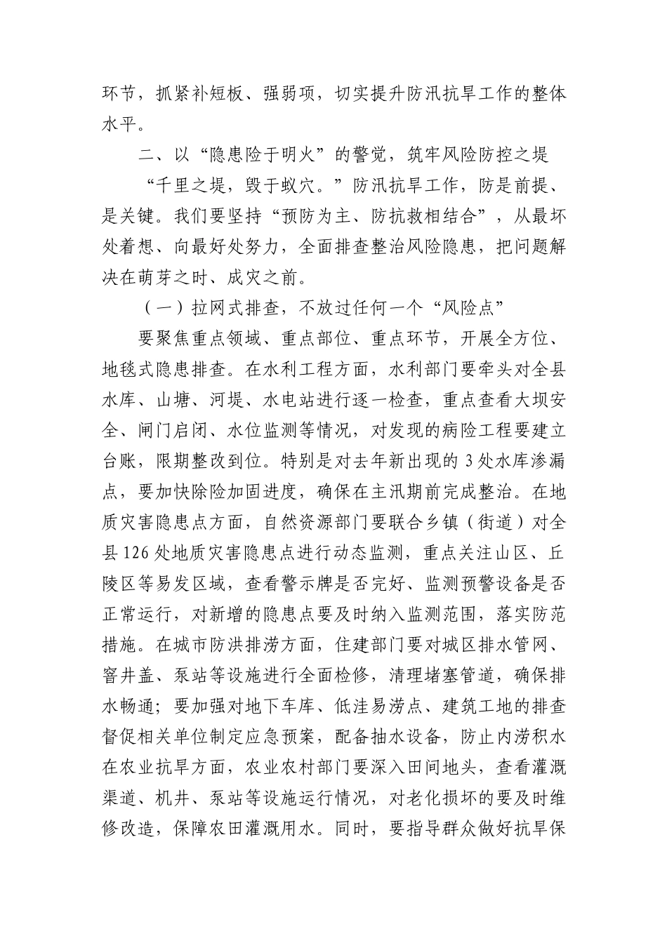 县委书记在+2025+年全县防汛抗旱工作部署会上的讲话.docx_第3页
