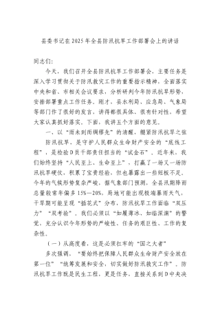 县委书记在+2025+年全县防汛抗旱工作部署会上的讲话.docx