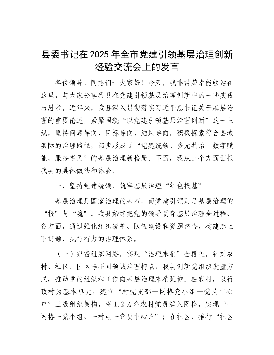 县委书记在2025年全市X建引领基层治理创新经验交流会上的发言.docx_第1页